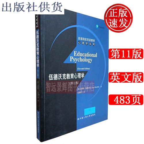 正版速发 伍德沃克教育心理学第11版 英文版 中国人民大学出版社 educational psychology