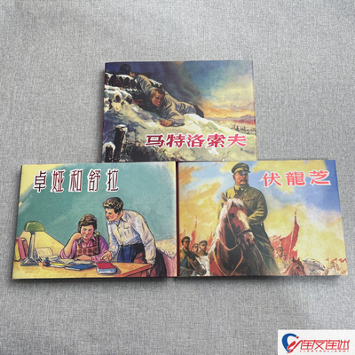伏龙芝+卓娅和舒拉+马特洛索夫 连环画小人书 共3本 32开大精 顾炳鑫 贺友直 等绘 绢版