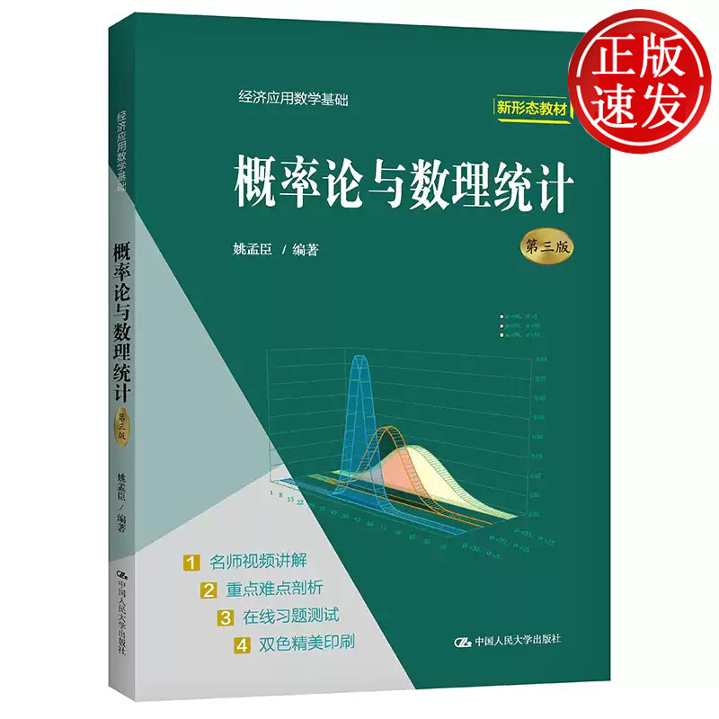 概率论与数理统计 第三版 经济应用数学基础 姚孟臣 中国人民大学出版社 9787300296500