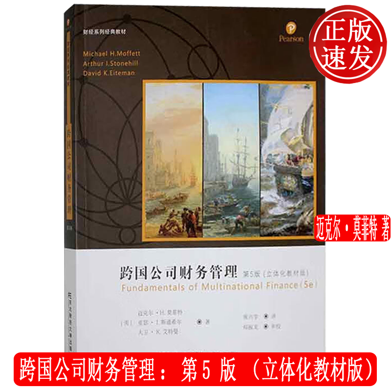 跨国公司财务管理 第5版第五版 立体化教材版 AR课堂·财经系列经典教材 迈克尔·莫菲特 东北财经大学出版社 9787565441431
