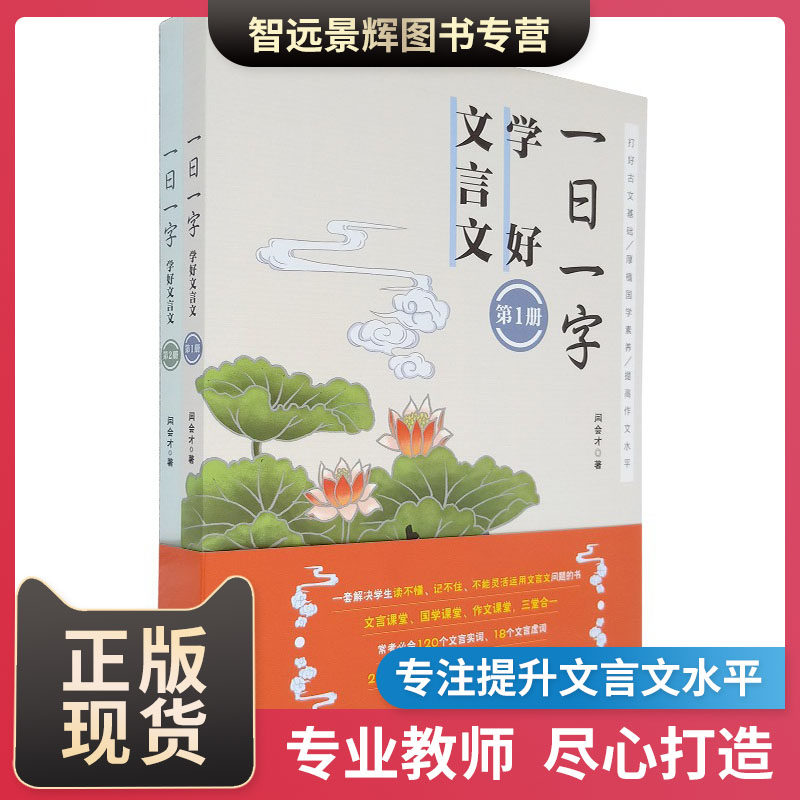一日一字，学好文言文 全二册 一本文言文 初高中学生文言文中学生课外文言文阅读与传统文化 闫会才 著  中国人民大学出版社