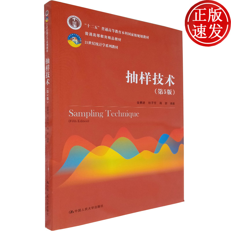 抽样技术 第五版(21世纪统计学系列教材)金勇进 杜子芳 蒋妍 编著 中国人民大学出版社 9787300291864