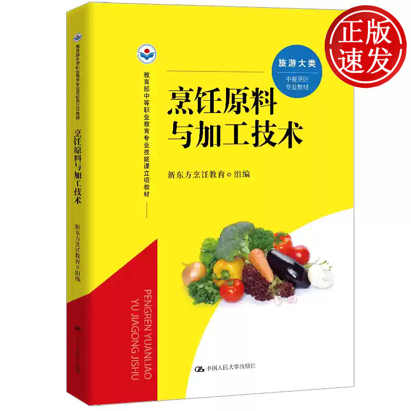 烹饪原料与加工技术 教育部中等职业教育专业技能课立项教材 新东方烹饪教育 中国人民大学出版社 9787300347882