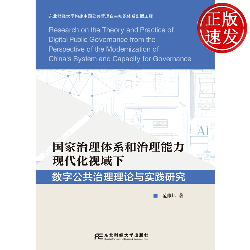 国家治理体系和治理能力现代化视域下数字公共治理理论与实践研究 范帅邦 东北财经大学出版社 9787565458583
