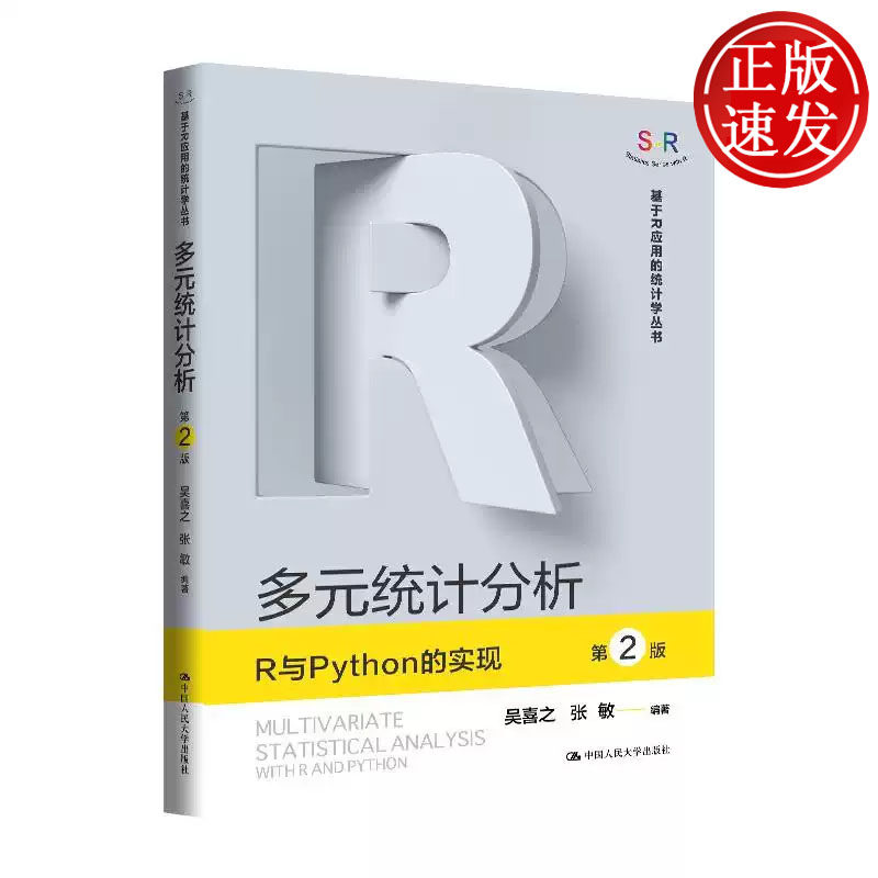 多元统计分析 R与Python的实现 第2版 基于R应用的统计学丛书 吴喜之 张敏 中国人民大学出版社 9787300342689
