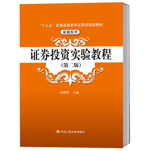 正版 证券投资实验教程 赵鹏程 第2版二版 金融系列教材经济金融学教程 考研书籍 人民大学出版社 大中专教材 社会人员阅读书籍