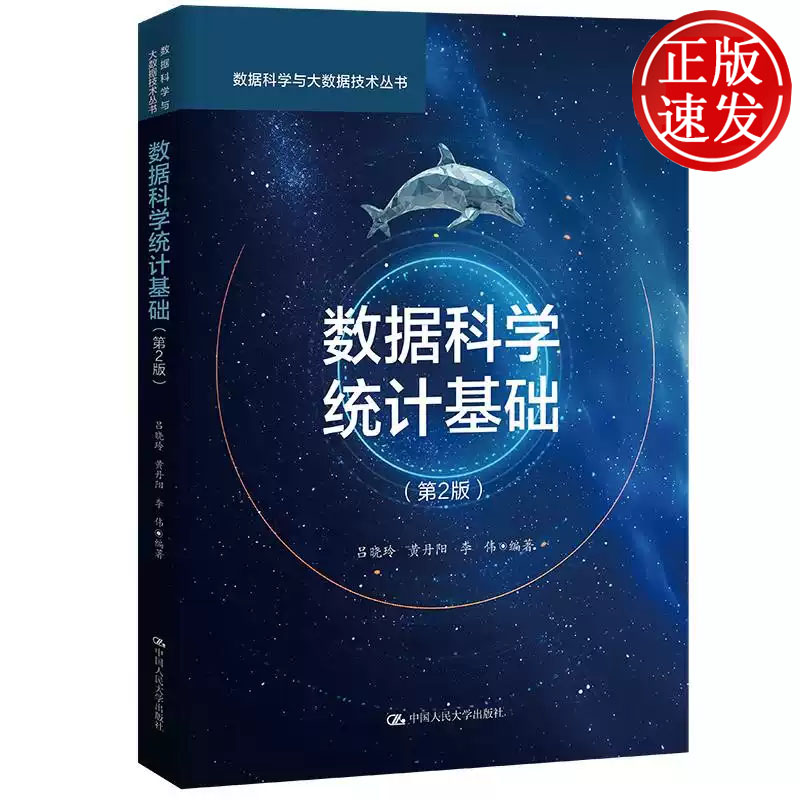 数据科学统计基础 第2版 数据科学与大数据技术丛书 吕晓玲 黄丹阳 李伟 中国人民大学出版社 9787300326986