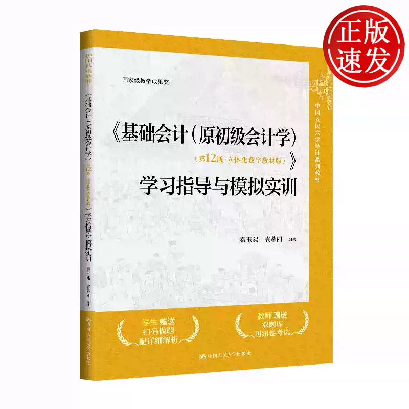 基础会计 原初级会计学 第12版立体化数字教材版 学习指导与模拟实训 中国人民大学会计系列教材秦玉熙袁蓉丽人大社 9787300331249