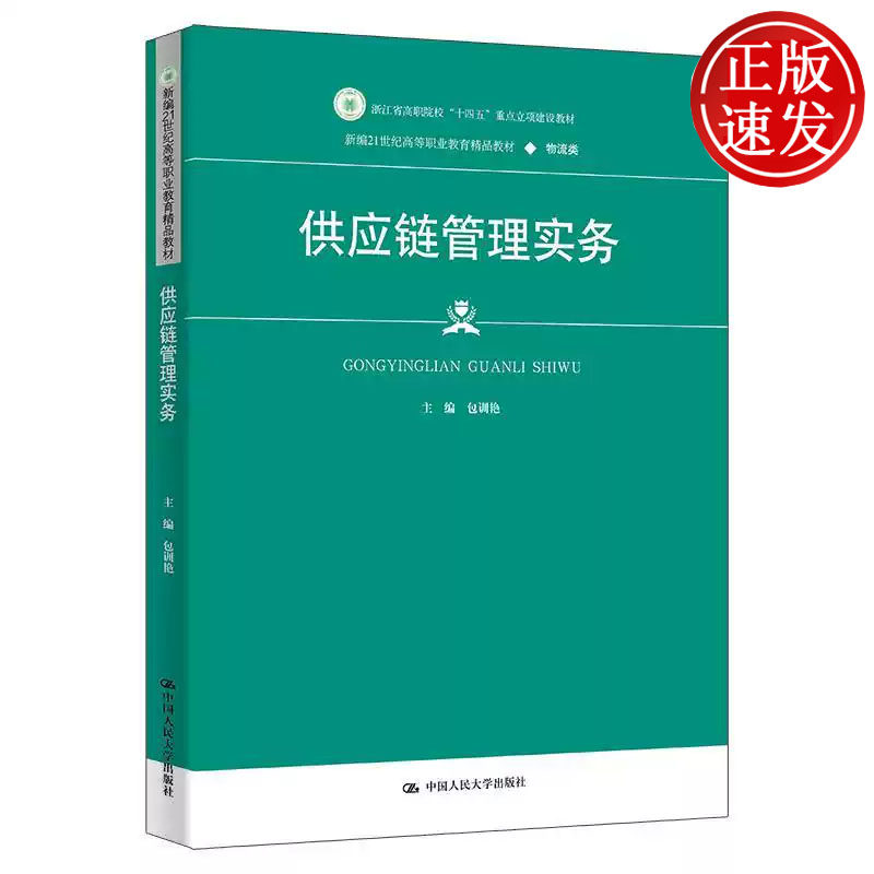 供应链管理实务 新编21世纪高等职业教育精品教材 包训艳 中国人民大学出版社 9787300341279