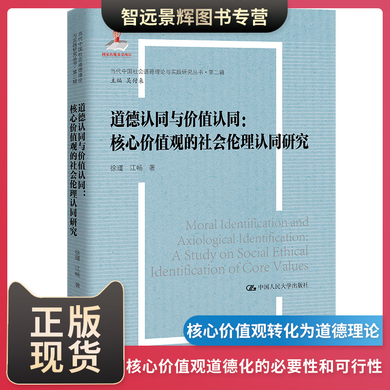 道德认同价值核心社会伦理