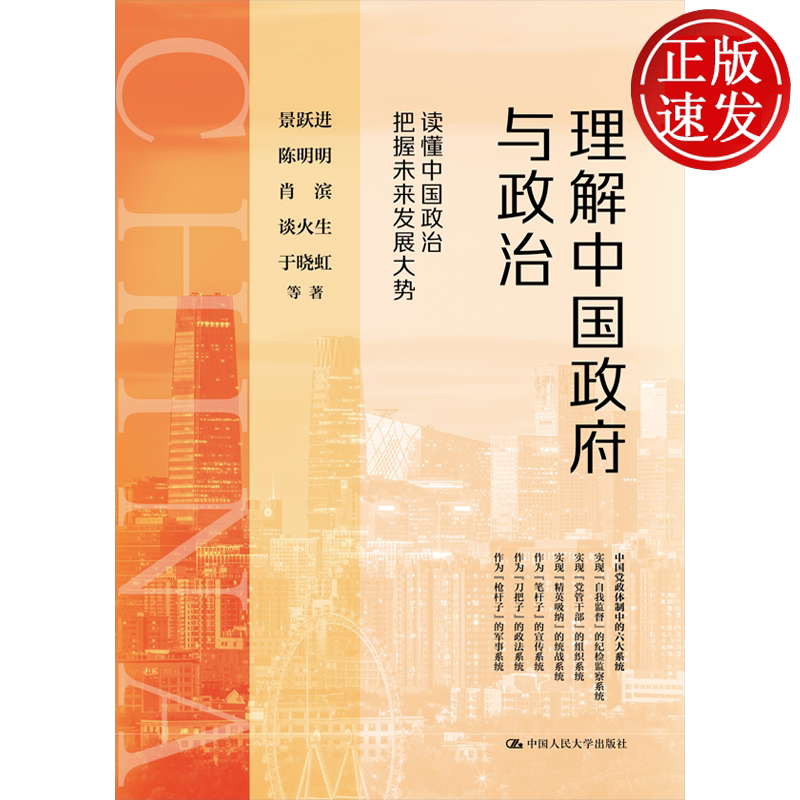 理解中国政府与政治 景跃进 陈明明 肖滨 谈火生 于晓虹 中国人民大学出版社 9787300353722