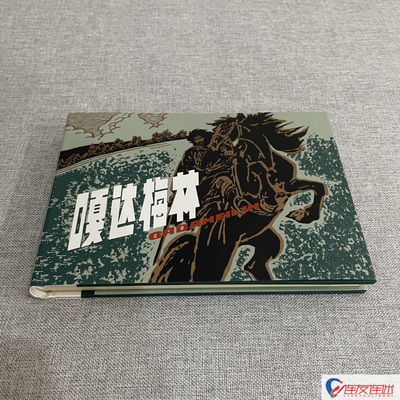 嘎达梅林 3吧2开大精 连环画小人书 获奖作品 许勇 顾莲塘 赵奇 绘 辽宁美术出版社