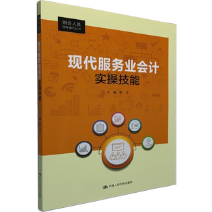 现代服务业会计实操技能 财会人员实务操作丛书 陈洁 编 广告业会计核算概述企业期初资料概况 中国人民大学出版社9787300293752