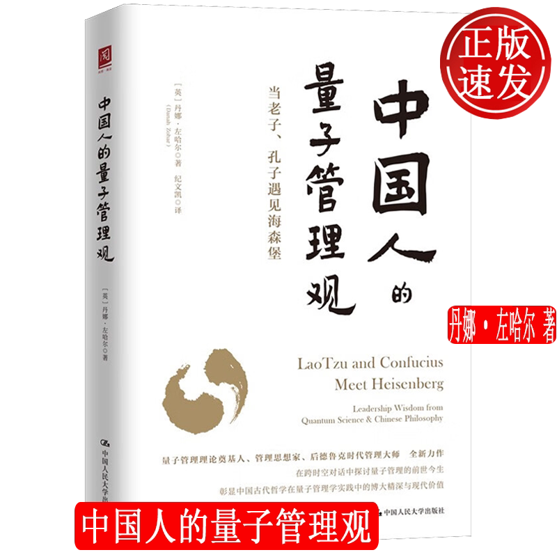 【正版新书】中国人的量子管理观 丹娜·左哈尔 中国人民大学出版社 9787300333625