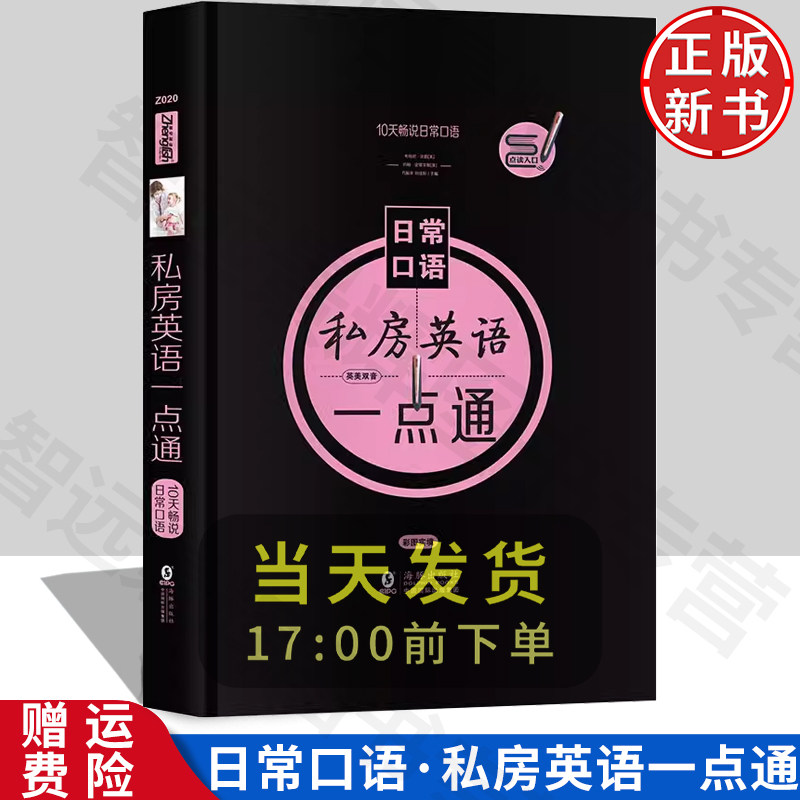 正版10天畅说日常口语