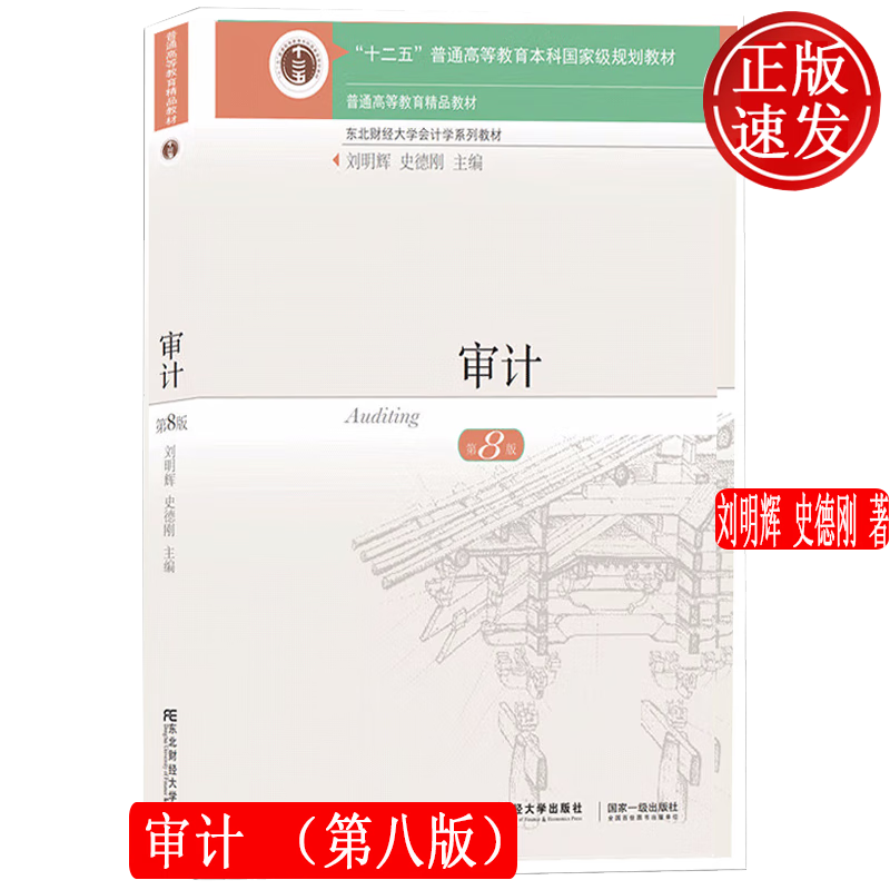 审计 第八版第8版 会计学系列教材 刘明辉 史德刚 东北财经大学出版社 9787565446306