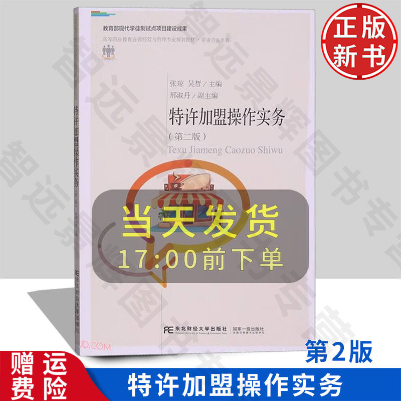 【正版新书】特许加盟操作实务 第二版2 高等职业教育连锁经营管理专业规划教材·张琼 吴哲 东北财经大学出版社 9787565448065