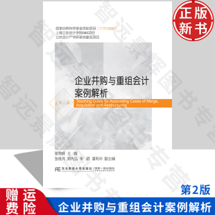 社 会计系列 企业并购与重组会计案例解析 张奇峰 9787565435928 新书 第二版 新世纪研究生教学用书 东北财经大学出版 正版