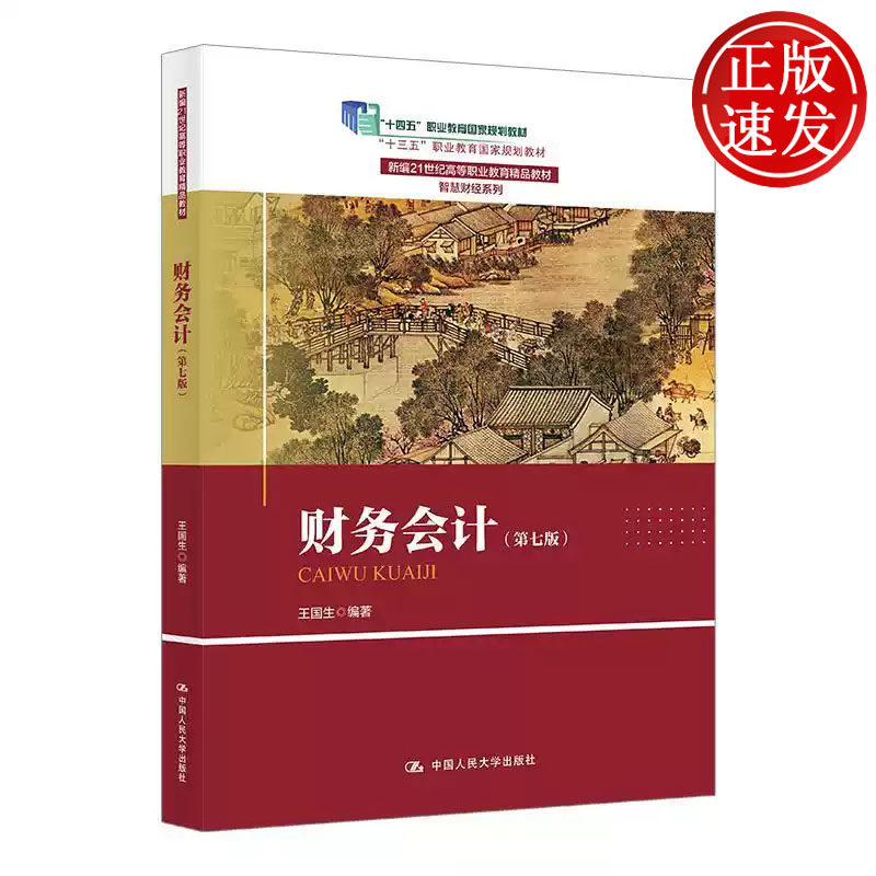 财务会计 第七版 新编21世纪高等职业教育精品教材 王国生 中国人民大学出版社 9787300330396