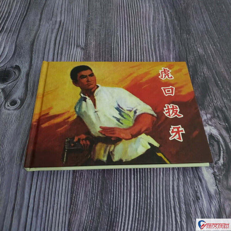 纪念抗战胜利70周年连环画丛书之虎口拔牙 50开小精