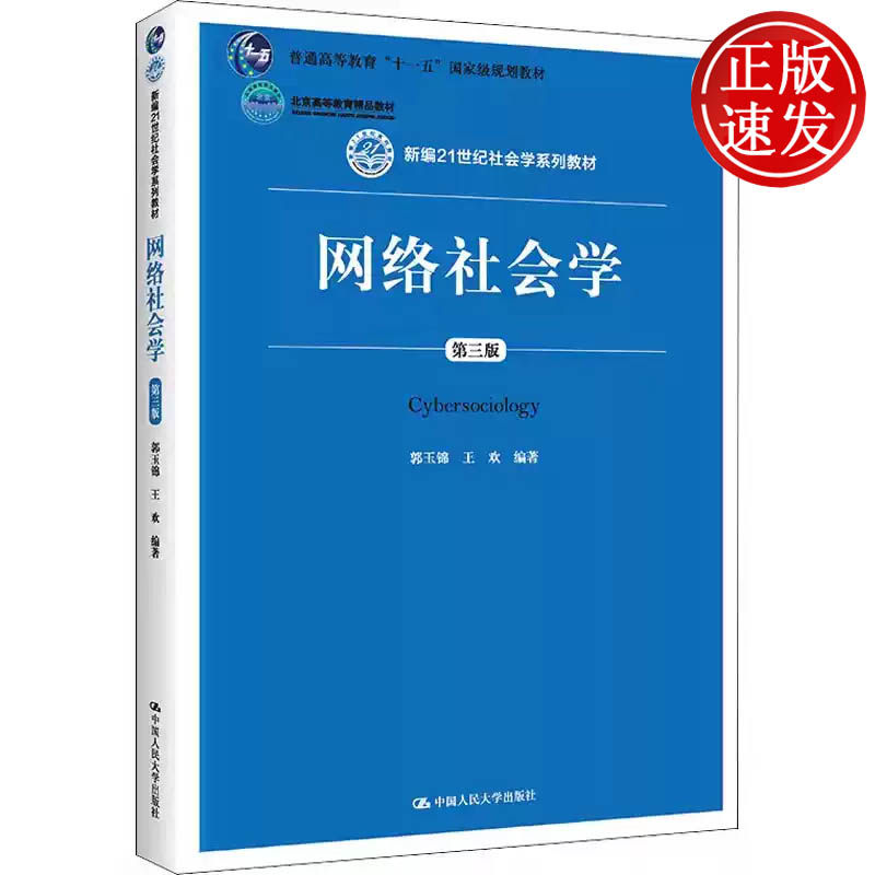 网络社会学 第三版 新编21世纪社会学系列教材 郭玉锦 王欢 中国人民大学出版社 9787300245973