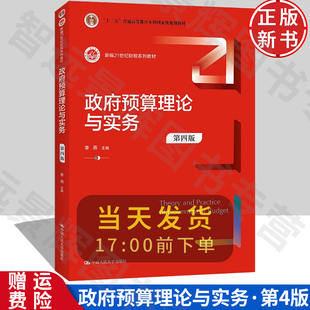 正版 政府预算理论与实务 第四版第4版 李燕  政府预算基本理论 管理大学本科考研教材 学习指导书 从业人员参考书 人民大学出版