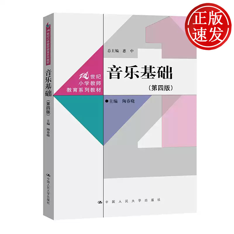 音乐基础 第四版 21世纪小学教师教育系列教材 陶春晓 中国人民大学出版社 9787300337081