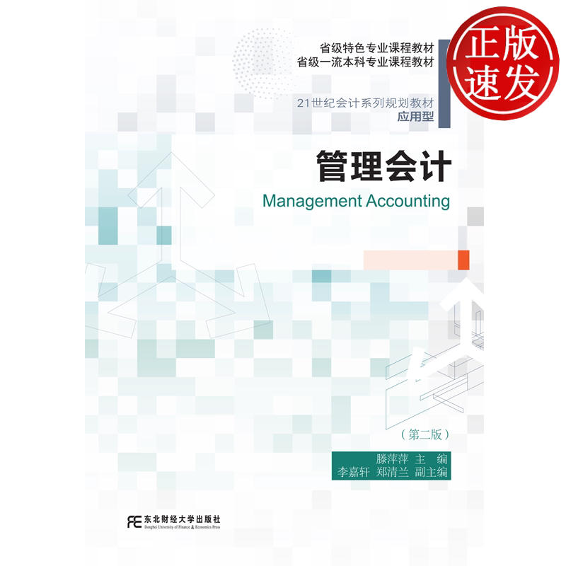 管理会计 第二版第2版 21世纪会计系列规划教材 • 应用型 滕萍萍 东北财经大学出版社 9787565459108