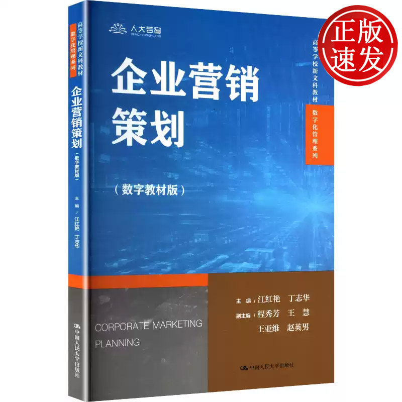 企业营销策划 数字教材版 高等学校新文科教材 江红艳 丁志华 中国人民大学出版社 9787300343396