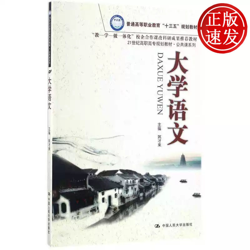 大学语文 21世纪高职高专规划教材 姚才来 中国人民大学出版社 9787300247960