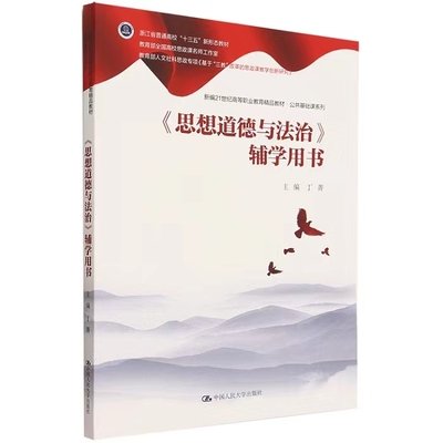 思想道德与法治辅学用书