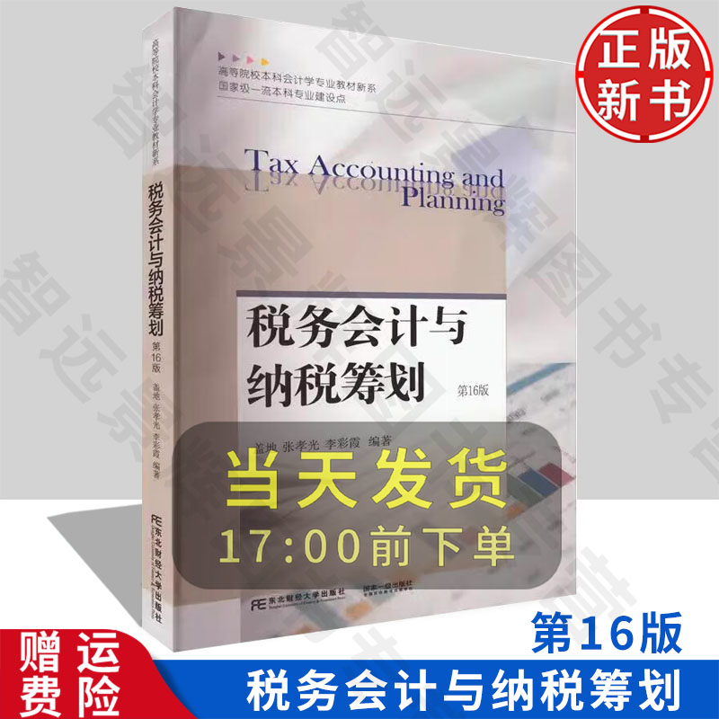 【正版新书】税务会计与纳税筹划 第十六版16 盖地 9787565451577 东北财经大学出版社 21世纪高等院校本科会计学专业教材新系