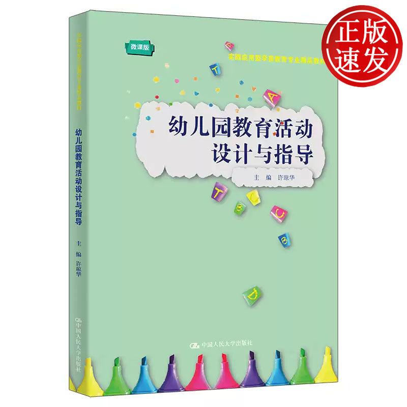 幼儿园教育活动设计与指导 实践应用型学前教育专业精品教材 许琼华 中国人民大学出版社 9787300326054