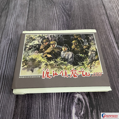 【毛边书】渡江侦察记 连环画小人书 顾斌鑫 绘 32开大精 天津人民美术出版社 如下图