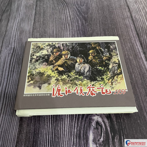 【毛边书】渡江侦察记 连环画小人书 顾斌鑫 绘 32开大精 天津人民美术出版社 如下图