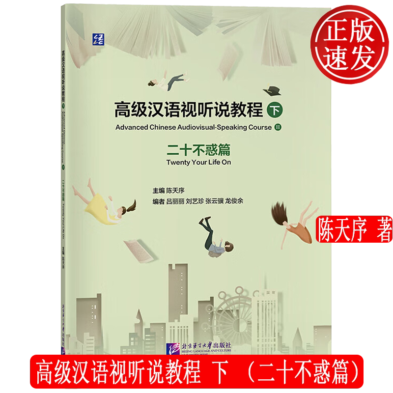 高级汉语视听说教程下不惑篇20