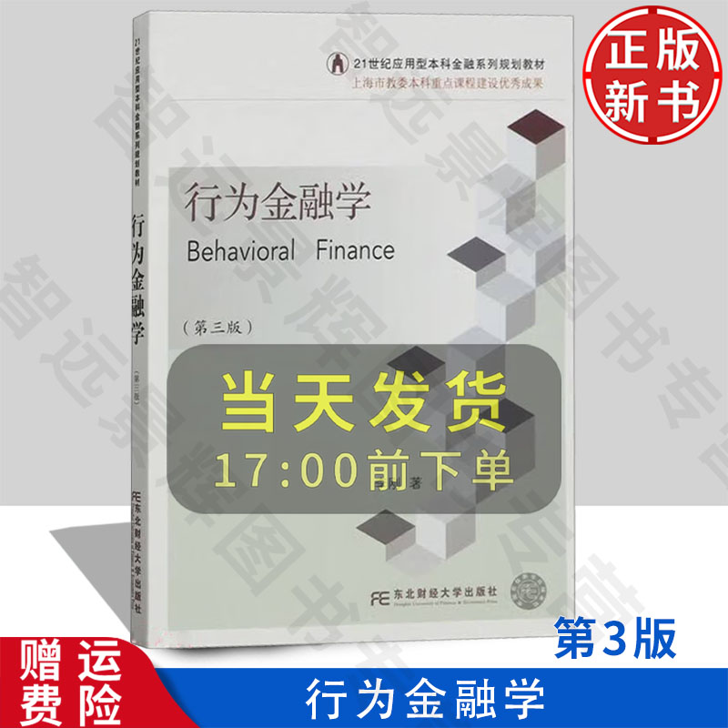 【正版新书】行为金融学 第三版第3版 21世纪应用型本科金融系列规划教材 李刚 东北财经大学出版社 9787565449147