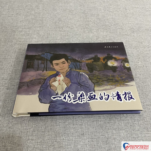 一份染血的情报 32开大精 连环画小人书 胡博综 绘 辽宁美术出版社
