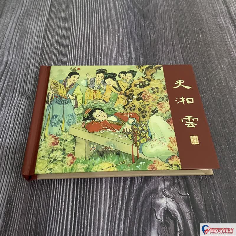 史湘云 红楼梦故事 连环画小人书 刘旦宅 叶之浩 绘 50开小精