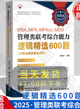 2025MBA、MPA、MPAcc、MEM管理类联考综合能力逻辑精选600题 20套全真试卷及详解 周建武 中国人民大学出版社 9787300327549