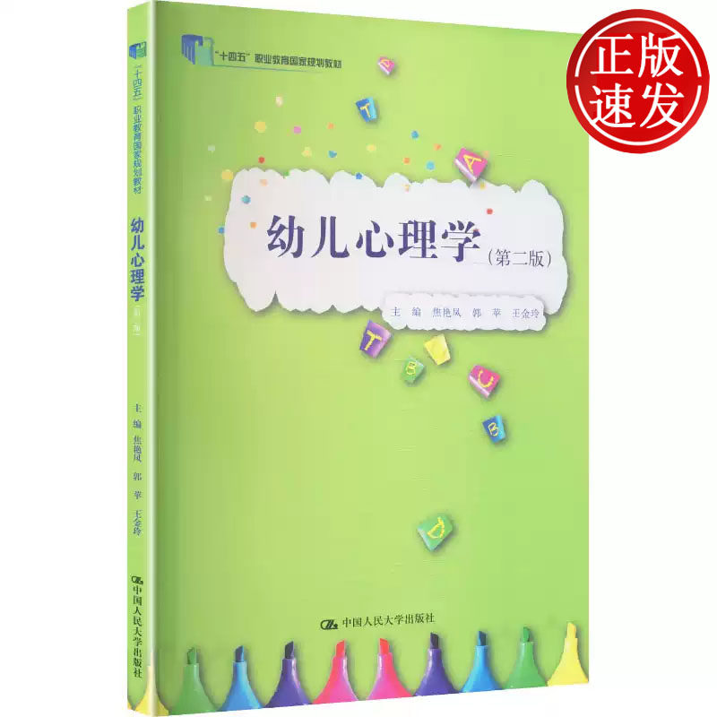 幼儿心理学 第二版 十四五 职业教育国家规划教材 焦艳凤 郭苹 王金玲 中国人民大学出版社 9787300347783