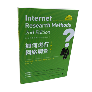 正版 如何进行网络调查 社会科学研究方法系列丛书 克莱尔休森著 人民大学出版社 社会科学总论经管、励志 阅读参考书 理解分析