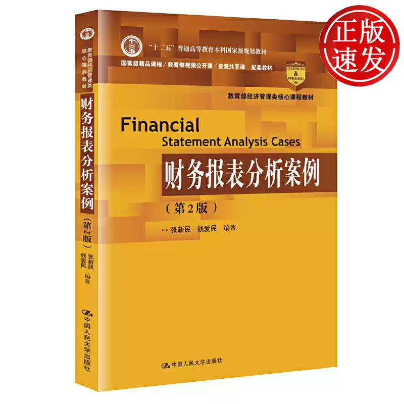 财务报表分析案例 第2版 教育部经济管理类核心课程教材 张新民 钱爱民 中国人民大学出版社 9787300271637