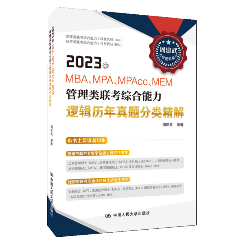 周建武管理类联考历年真题精解