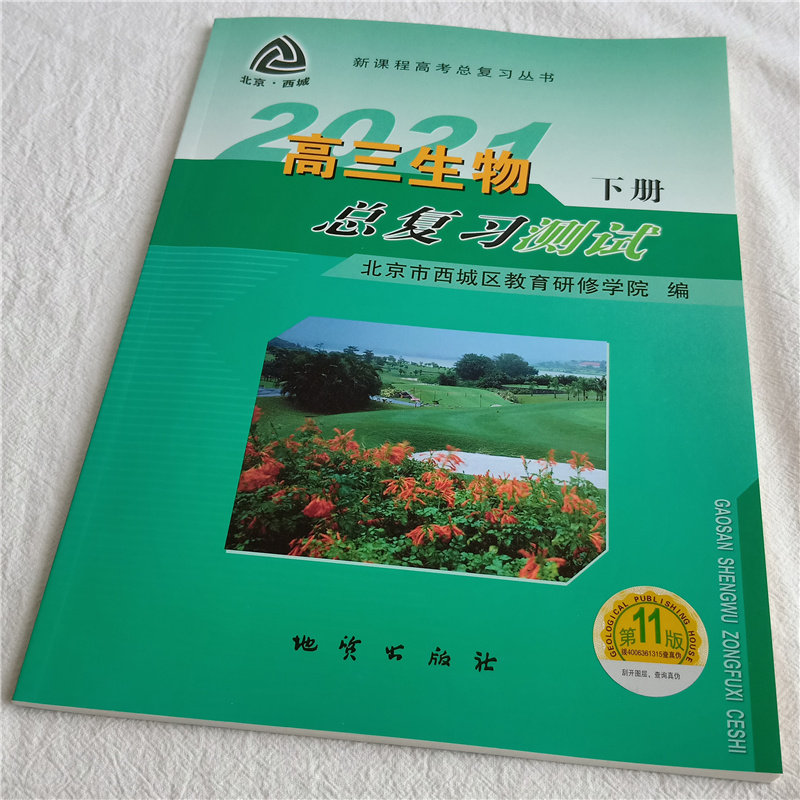 2021年新课程高考总复习学习探究诊 高三生物总复习测试 下册 第11版 北京市西城区教育研修学院