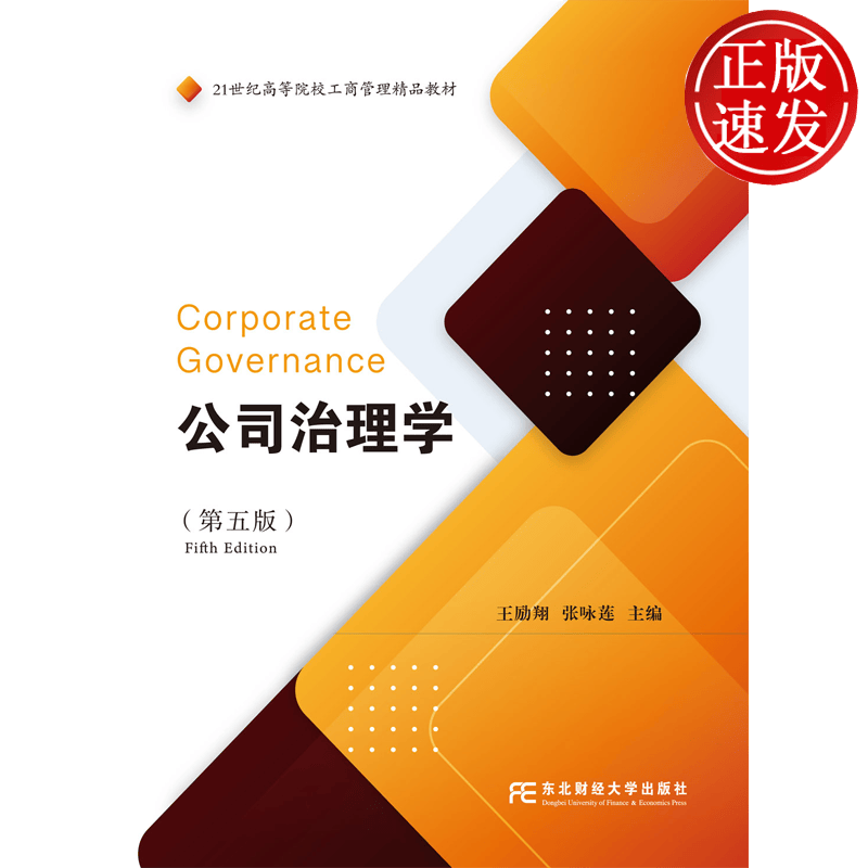 公司治理学 第五版第5版 21世纪高等院校工商管理精品教材 王励翔 张咏莲 东北财经大学出版社 9787565460135