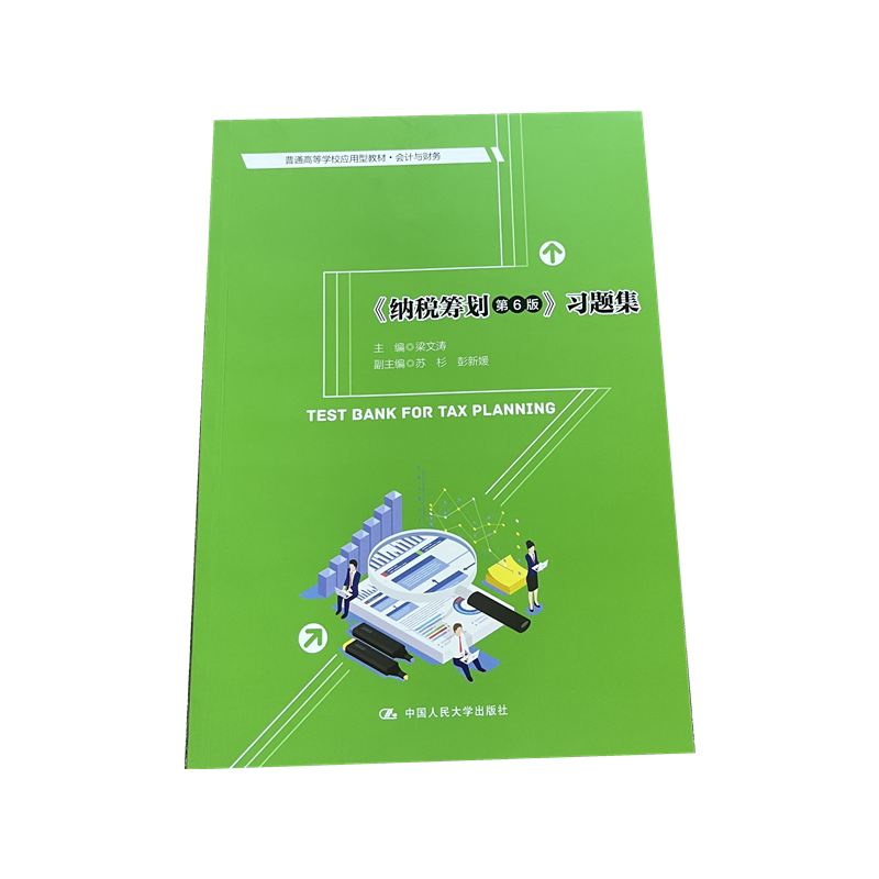 《纳税筹划(第6版)》发货快