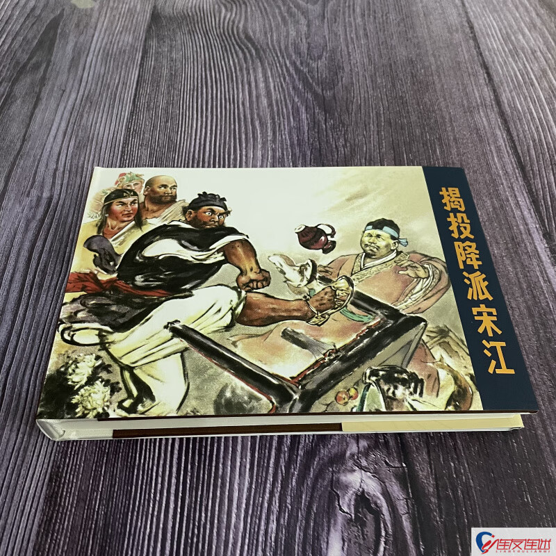 揭投降派宋江 连环画小人书 32开大精 顾炳鑫 贺友直 绘 义海 绢版