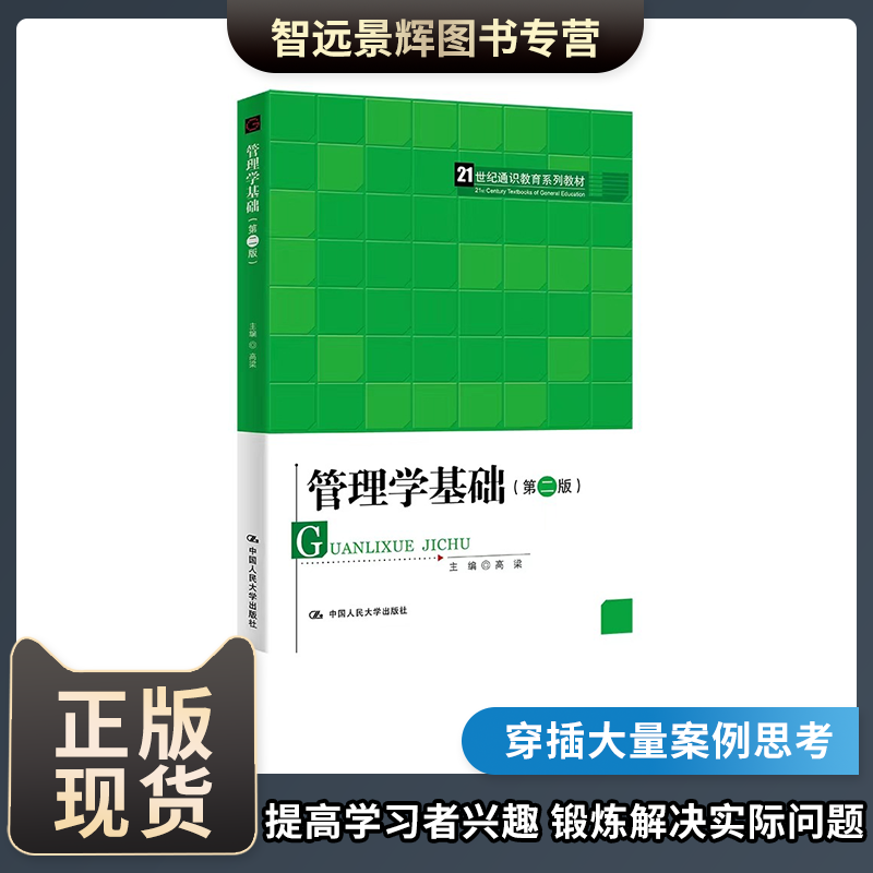 正版现货 管理学基础(第二版）高梁 管理学书籍 管理学基础管理学原理企业管理学  中国人民大学出版社怎么样,好用不?