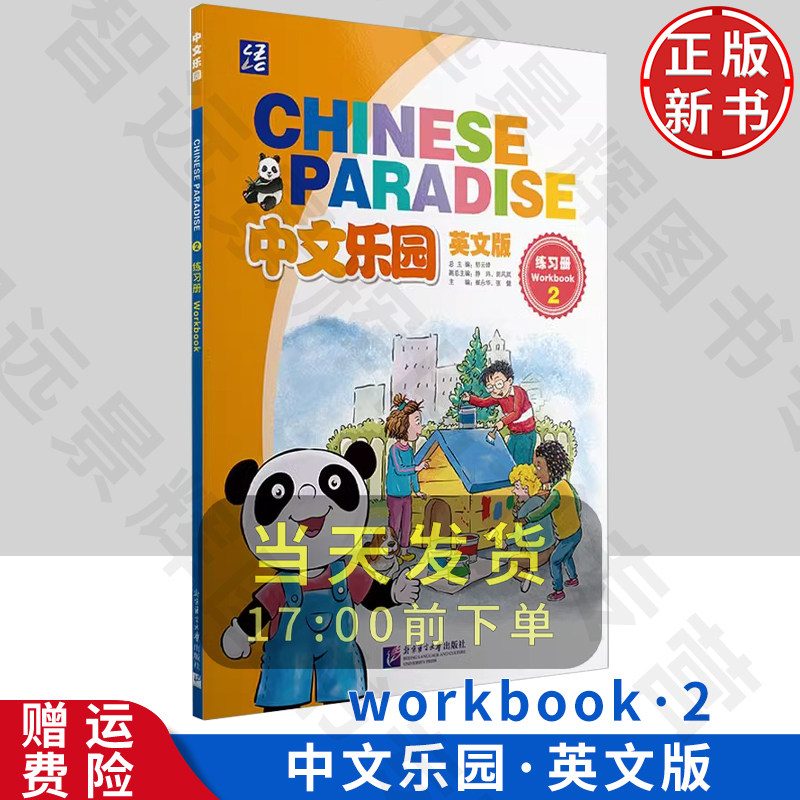 【正版新书】中文乐园（英文版） 练习册2  北京语言大学出版社 9787561965115 非华裔儿童少年中文学习练习册课本习题